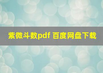 紫微斗数pdf 百度网盘下载